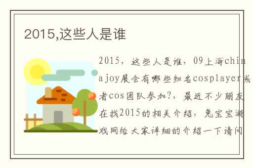 2015,这些人是谁
