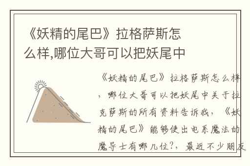 《妖精的尾巴》拉格萨斯怎么样,哪位大哥可以把妖尾中关于拉克萨斯的所有资料告诉我
