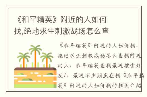 《和平精英》附近的人如何找,绝地求生刺激战场怎么查找附近的人