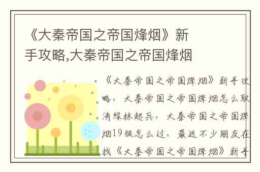 《大秦帝国之帝国烽烟》新手攻略,大秦帝国之帝国烽烟怎么取消绿林起兵