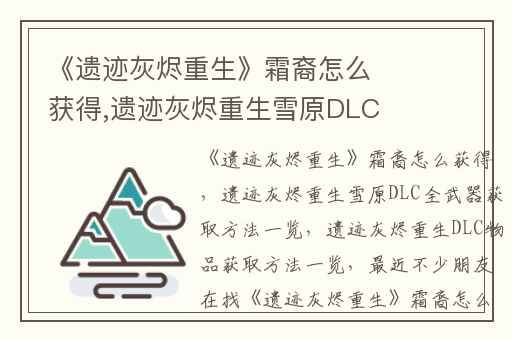 《遗迹灰烬重生》霜裔怎么获得,遗迹灰烬重生雪原DLC全武器获取方法一览