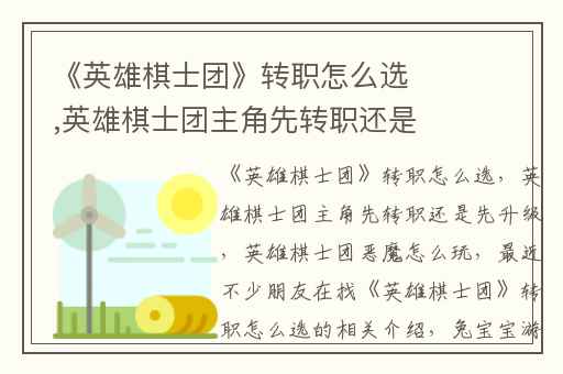 《英雄棋士团》转职怎么选,英雄棋士团主角先转职还是先升级