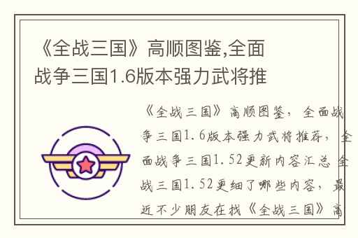 《全战三国》高顺图鉴,全面战争三国1.6版本强力武将推荐