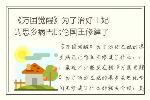 《万国觉醒》为了治好王妃的思乡病巴比伦国王修建了什么,