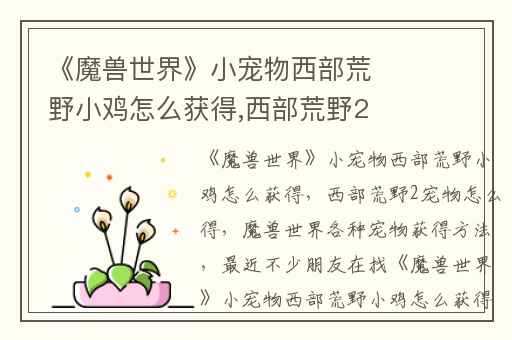 《魔兽世界》小宠物西部荒野小鸡怎么获得,西部荒野2宠物怎么得