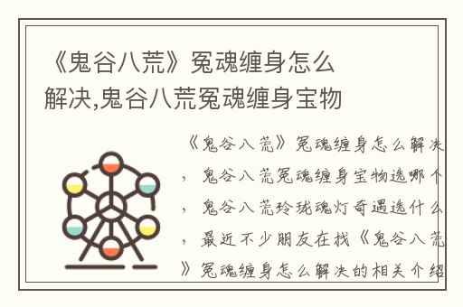 《鬼谷八荒》冤魂缠身怎么解决,鬼谷八荒冤魂缠身宝物选哪个