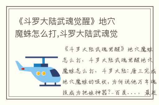 《斗罗大陆武魂觉醒》地穴魔蛛怎么打,斗罗大陆武魂觉醒地穴魔蛛怎么打