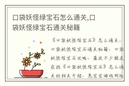 口袋妖怪绿宝石怎么通关,口袋妖怪绿宝石通关秘籍