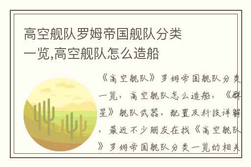 高空舰队罗姆帝国舰队分类一览,高空舰队怎么造船