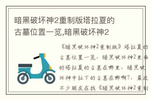 暗黑破坏神2重制版塔拉夏的古墓位置一览,暗黑破坏神2里面的塔拉夏的古墓在哪里