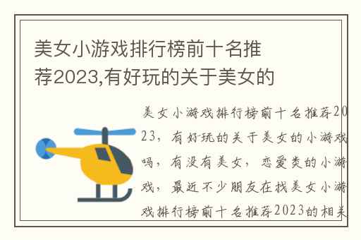 美女小游戏排行榜前十名推荐2023,有好玩的关于美女的小游戏吗