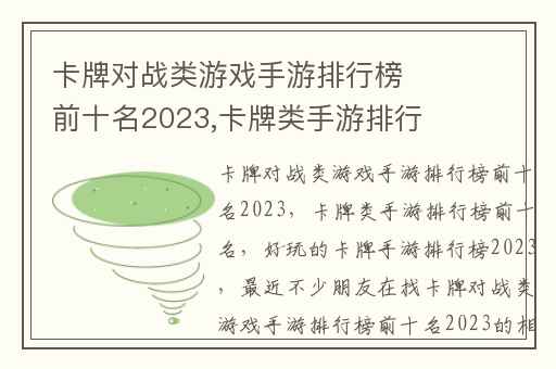 卡牌对战类游戏手游排行榜前十名2023,卡牌类手游排行榜前十名