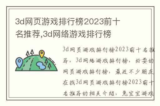 3d网页游戏排行榜2023前十名推荐,3d网络游戏排行榜