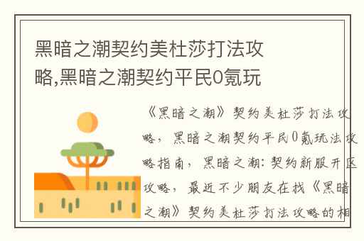 黑暗之潮契约美杜莎打法攻略,黑暗之潮契约平民0氪玩法攻略指南