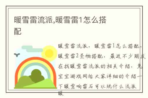 暖雪雷流派,暖雪雷1怎么搭配