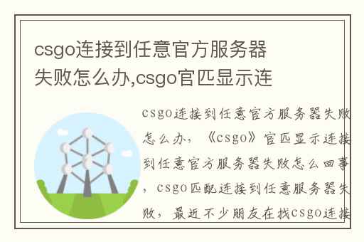 csgo连接到任意官方服务器失败怎么办,csgo官匹显示连接到任意官方服务器失败怎么回事