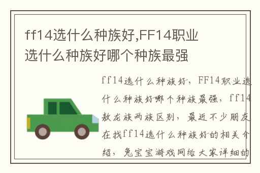ff14选什么种族好,FF14职业选什么种族好哪个种族最强
