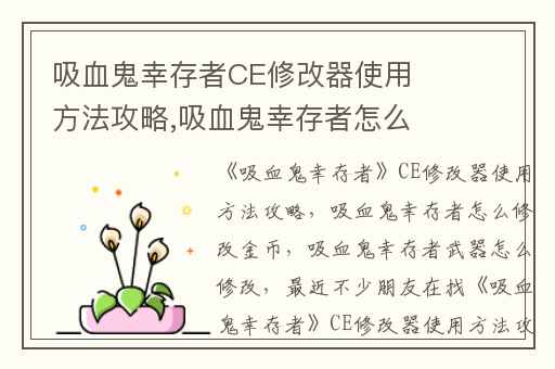 吸血鬼幸存者CE修改器使用方法攻略,吸血鬼幸存者怎么修改金币