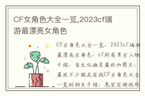 CF女角色大全一览,2023cf端游最漂亮女角色