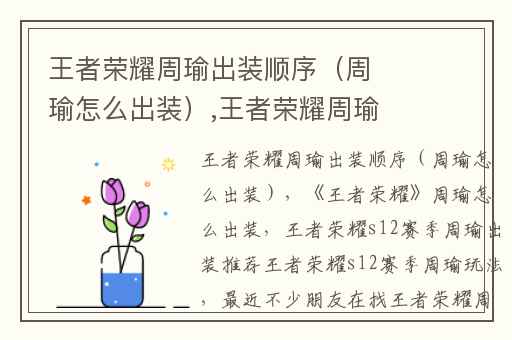 王者荣耀周瑜出装顺序（周瑜怎么出装）,王者荣耀周瑜怎么出装