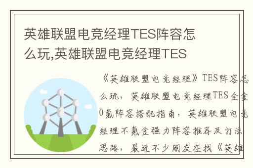 英雄联盟电竞经理TES阵容怎么玩,英雄联盟电竞经理TES全金0氪阵容搭配指南