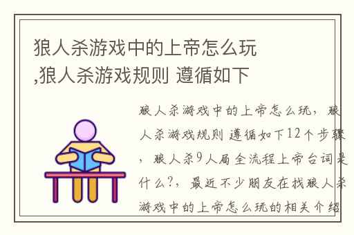 狼人杀游戏中的上帝怎么玩,狼人杀游戏规则 遵循如下12个步骤