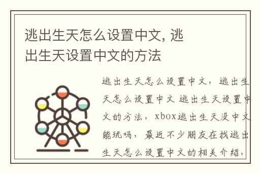 逃出生天怎么设置中文, 逃出生天设置中文的方法