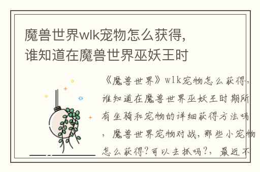 魔兽世界wlk宠物怎么获得,谁知道在魔兽世界巫妖王时期所有坐骑和宠物的详细获得方法吗