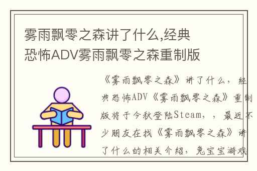雾雨飘零之森讲了什么,经典恐怖ADV雾雨飘零之森重制版将于今秋登陆Steam