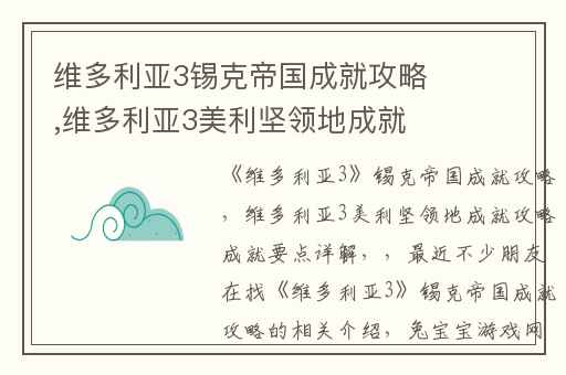 维多利亚3锡克帝国成就攻略,维多利亚3美利坚领地成就攻略成就要点详解