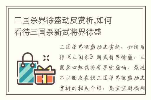 三国杀界徐盛动皮赏析,如何看待三国杀新武将界徐盛