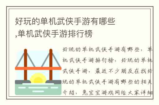 好玩的单机武侠手游有哪些,单机武侠手游排行榜