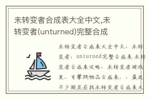 未转变者合成表大全中文,未转变者(unturned)完整合成表 未转变者合成表攻略