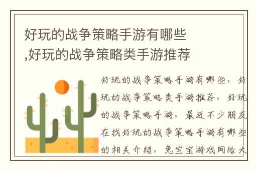 好玩的战争策略手游有哪些,好玩的战争策略类手游推荐