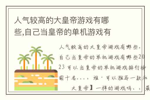 人气较高的大皇帝游戏有哪些,自己当皇帝的单机游戏有哪些2023 可以当皇帝的单机游戏排行榜前十名...
