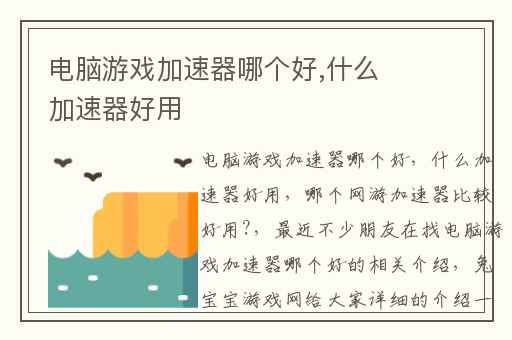 电脑游戏加速器哪个好,什么加速器好用