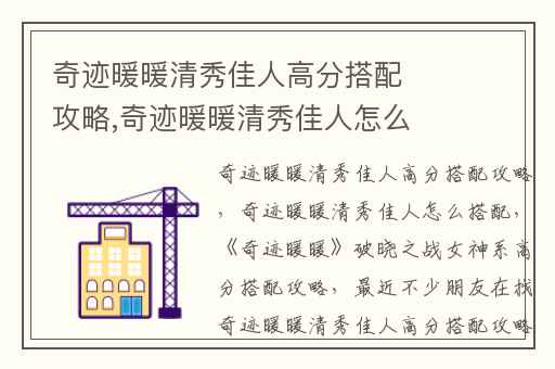奇迹暖暖清秀佳人高分搭配攻略,奇迹暖暖清秀佳人怎么搭配