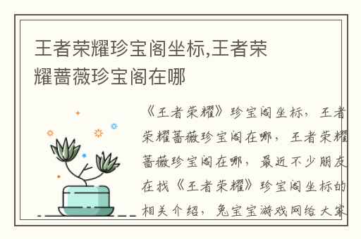 王者荣耀珍宝阁坐标,王者荣耀蔷薇珍宝阁在哪