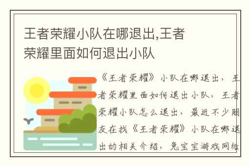 王者荣耀小队在哪退出,王者荣耀里面如何退出小队