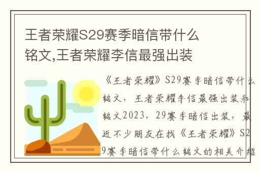 王者荣耀S29赛季暗信带什么铭文,王者荣耀李信最强出装和铭文2023