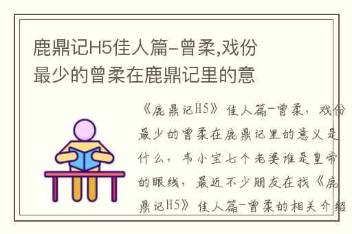 鹿鼎记H5佳人篇-曾柔,戏份最少的曾柔在鹿鼎记里的意义是什么