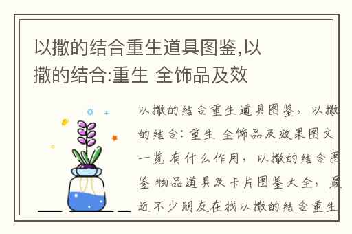 以撒的结合重生道具图鉴,以撒的结合:重生 全饰品及效果图文一览 有什么作用