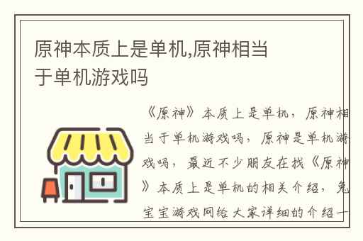 原神本质上是单机,原神相当于单机游戏吗