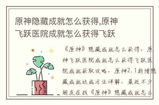 原神隐藏成就怎么获得,原神飞跃医院成就怎么获得飞跃医院成就获取攻略