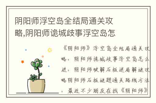 阴阳师浮空岛全结局通关攻略,阴阳师诡城歧事浮空岛怎么进