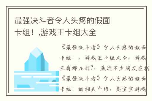 最强决斗者令人头疼的假面卡组！,游戏王卡组大全