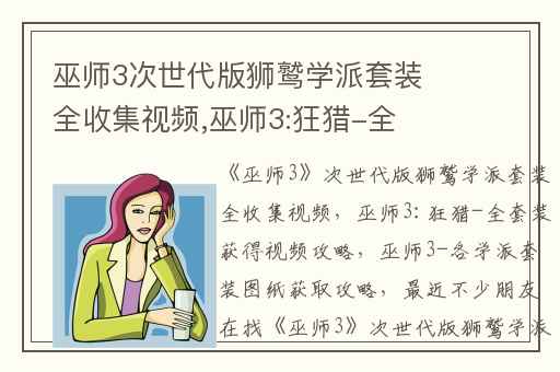巫师3次世代版狮鹫学派套装全收集视频,巫师3:狂猎-全套装获得视频攻略