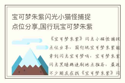 宝可梦朱紫闪光小猫怪捕捉点位分享,国行玩宝可梦朱紫能拿到闪光宝可梦吗