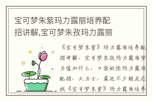 宝可梦朱紫玛力露丽培养配招讲解,宝可梦朱孜玛力露丽努力值加什么