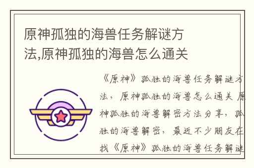 原神孤独的海兽任务解谜方法,原神孤独的海兽怎么通关 原神孤独的海兽解密方法分享